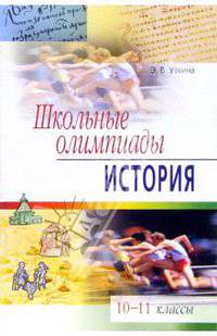 Школьные олимпиады. История. 10-11 классы