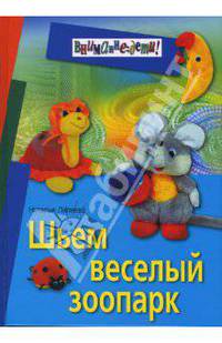 Шьем веселый зоопарк