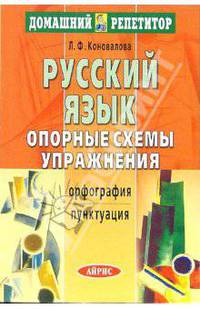 Русский язык. Опорные схемы. Упражнения: Орфография. Пунктуация.