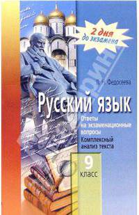 Русский язык. 9 класс. Ответы на экзаменационные вопросы. Комплексный анализ текста