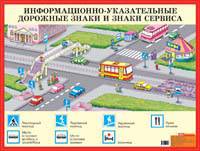 Информационно-указательные дорожные знаки и знаки сервиса. Наглядное пособие для детей дошкольного и младшего школьного возраста