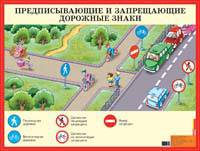 Предписывающие и запрещающие дорожные знаки. Наглядное пособие для детей дошкольного и младшего школьного возраста