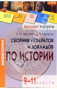 Сборник рефератов и докладов по истории. 9-11 классы