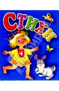 Стихи