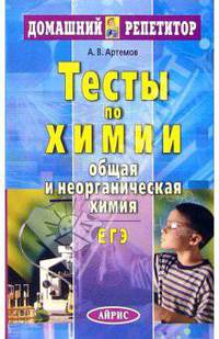 Тесты по химии. Общая и неорганическая химия - (Серия: Домашний Репетитор)