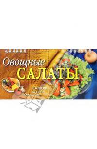 Овощные салаты