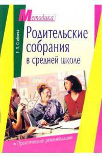 Родительские собрания в средней школе: практические рекомендации
