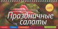 Праздничные салаты (на спирали).