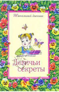 Девичьи секреты