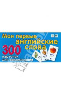 Сигал. Мои первые английские слова. Карточки для запоминания.300 карточек.