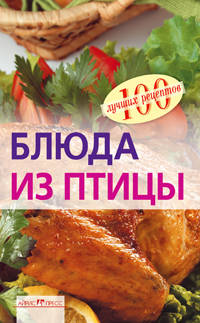 Блюда из птицы.