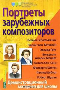 Портреты зарубежных композиторов. Демонстрационный материал для школы