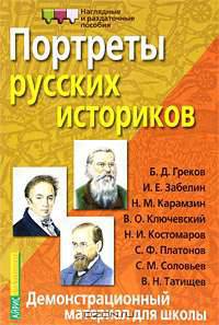 Портреты русских историков. Демонстрационный материал для школы: Греков Б.Д., Забелин И.Е., Карамзин Н.М., Ключевский В.О. и др. - (Серия: Наглядные пособия. Демонстрационные матер