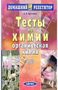 Тесты по химии. Органическая химия ЕГЭ. (Серия:"Домашний репетитор")