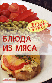 Блюда из мяса.