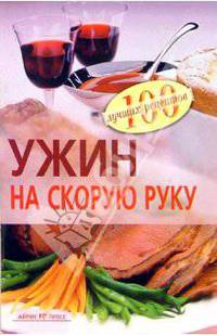 Ужин на скорую руку - (Серия: 100 лучших рецептов)
