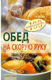 Обед на скорую руку - (Серия: 100 лучших рецептов)