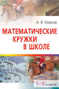 Математические кружки в школе: 5-8 классы. - 2-е изд. - (Серия: Школьные олимпиады)