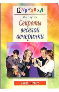 Секреты веселой вечеринки - (Серия: Карнавал)