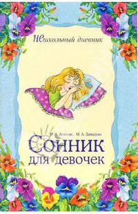 Сонник для девочек