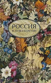 Россия в XVIII столетии. Выпуск 3