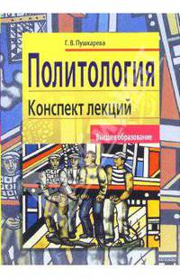 Политология. Конспект лекций. - 2-е изд., перераб. и доп. (Серия:"Высшее образование")