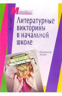 Литературные викторины в начальной школе. Практическое пособие - (Серия: Методика)