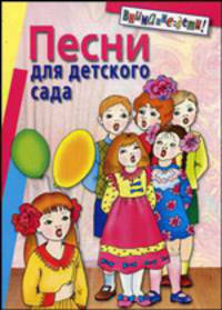 Песни для детского сада