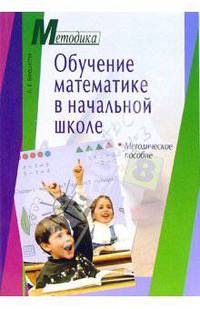 Обучение математике в начальной школе. Методическое пособие