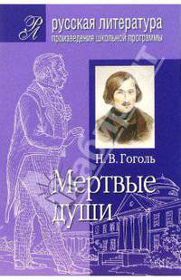 Мертвые души (Подробный комментарий, учебный материал, интерпретации)
