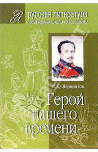 Герой нашего времени. (Подробный комментарий, учебный материал, интерпретации)