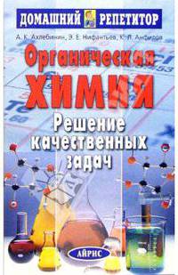Органическая химия. Решение качественных задач