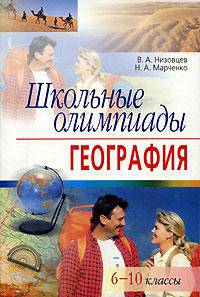 Школьные олимпиады по географии. 6-10 классы - (Серия: Школьные олимпиады)