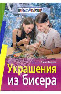Украшения из бисера
