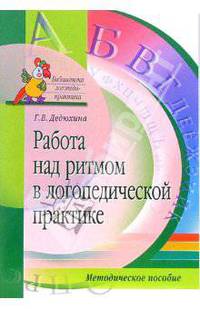 Работа над ритмом в логопедической практике. Методическое пособие