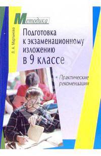 Подготовка к экзаменационному изложению в 9 классе: практические рекомендации
