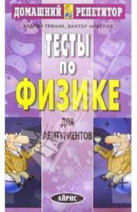 Тесты по физике для абитуриентов