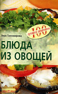 Блюда из овощей