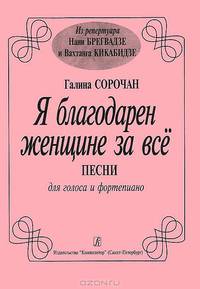 Галина Сорочан. Я благодарен женщине за все. Песни для голоса и фортепиано