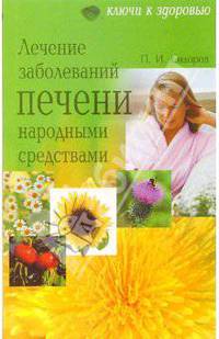 Лечение заболеваний печени народными средствами