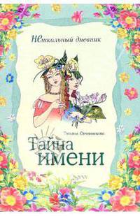 Тайна имени