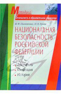Национальная безопасность Российской Федерации: История. Концепция. Документы
