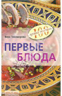 Первые блюда - (Серия: 100 лучших рецептов)