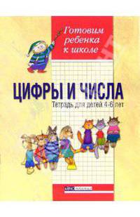 Цифры и числа. Тетрадь для детей 4-6 лет
