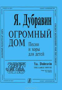 Я. Дубравин. Огромный дом