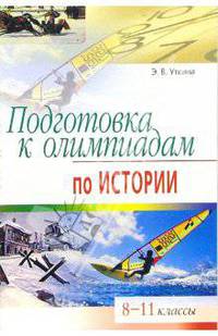 Подготовка к олимпиадам по истории. 8-11 классы - (Серия: Школьные олимпиады)