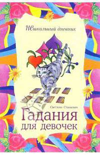 Гадания для девочек