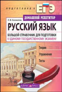 Русский язык: Большой справочник для подготовки к Единому государственному экзамену: Теория; Упражнения; Тесты (Серия:"Домашний репетитор: подготовка к ЕГЭ")