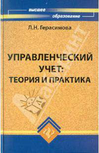Управленческий учет: теория и практика