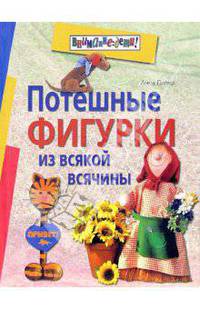 Потешные фигурки из всякой всячины